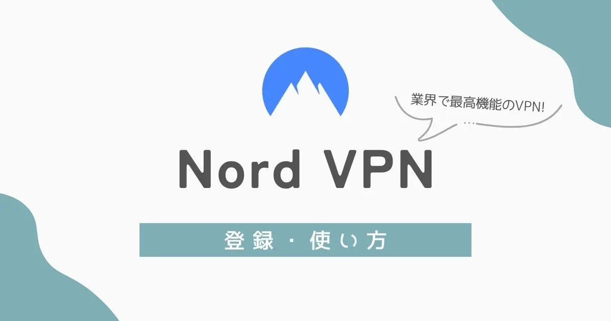 NordVPNの登録方法と使い方 アイキャッチ