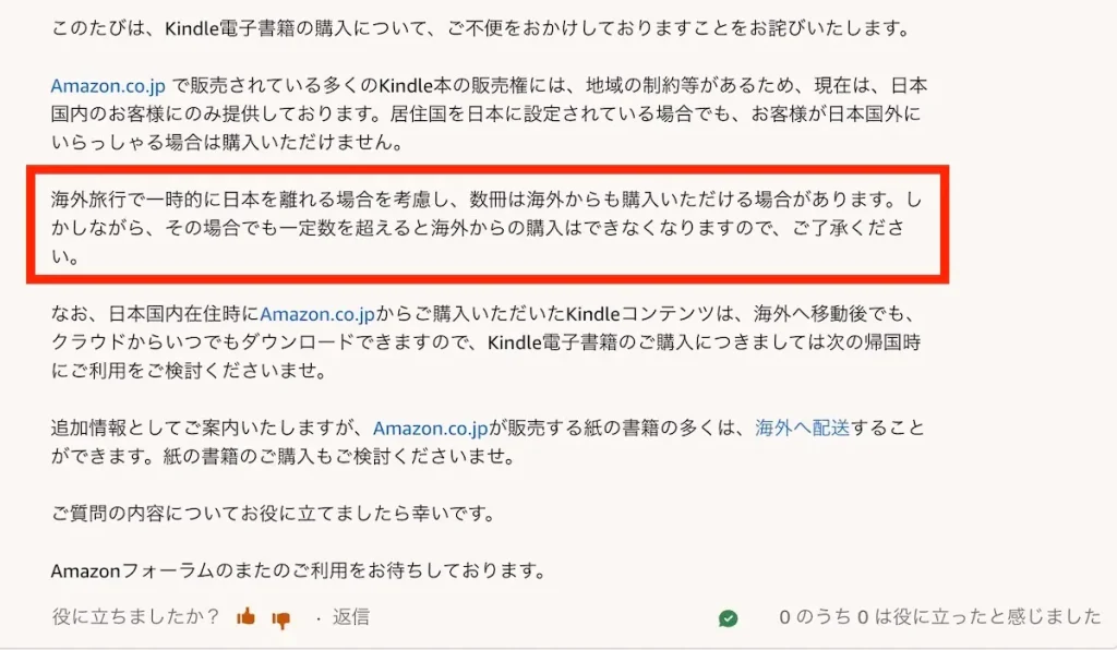 海外から日本のKindle購入制限に関するAmazonの公式回答