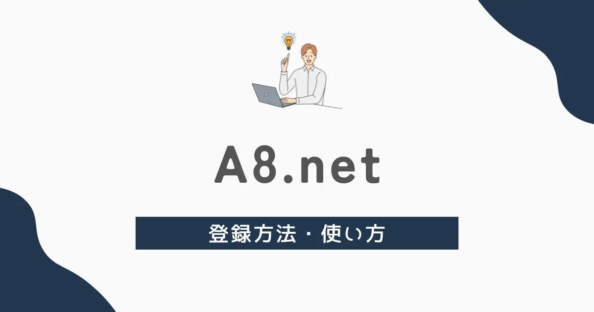 A8.netの登録方法　アイキャッチ