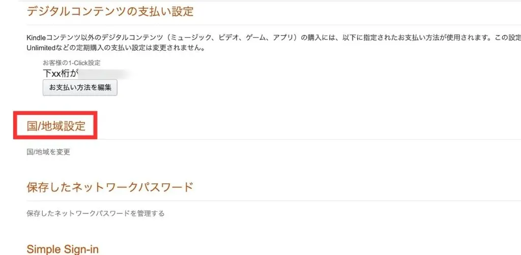 日本のKindleを海外から購入するためのAmazon設定手順１３