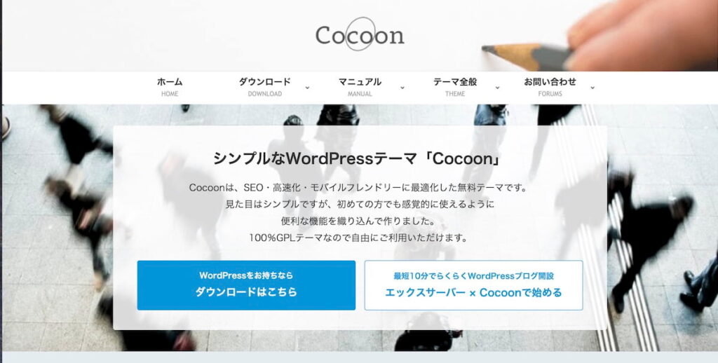 Cocoonのトップページ