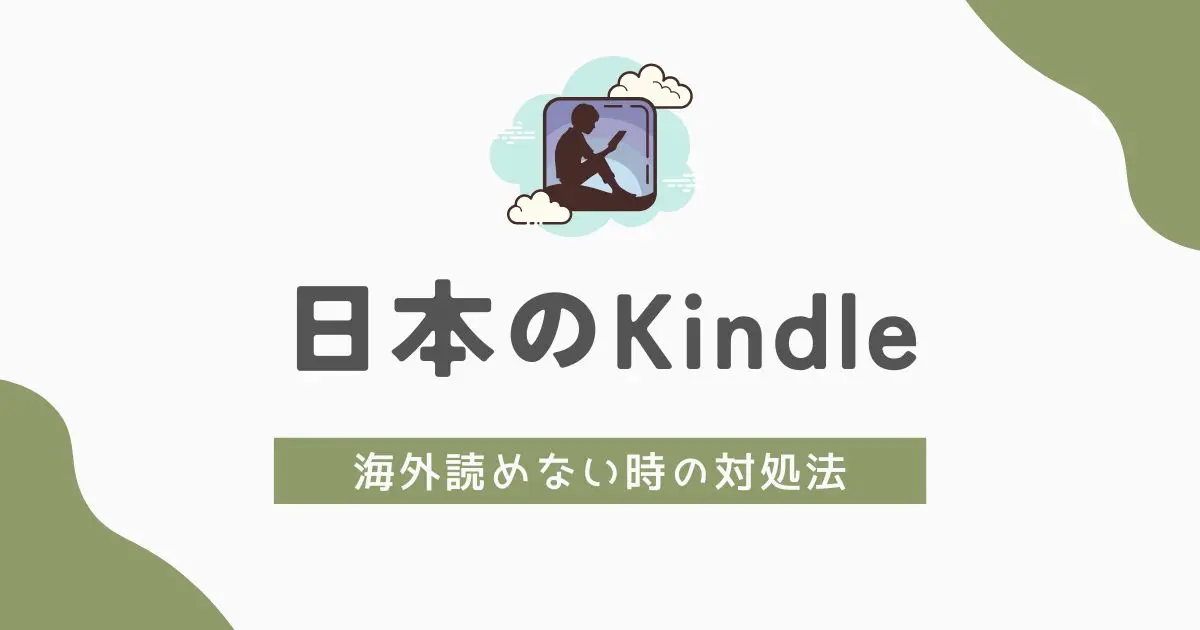 海外で日本のKIndleを読む方法　アイキャッチ