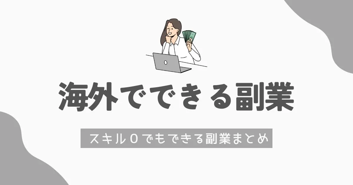 海外で可能な副業　アイキャッチ