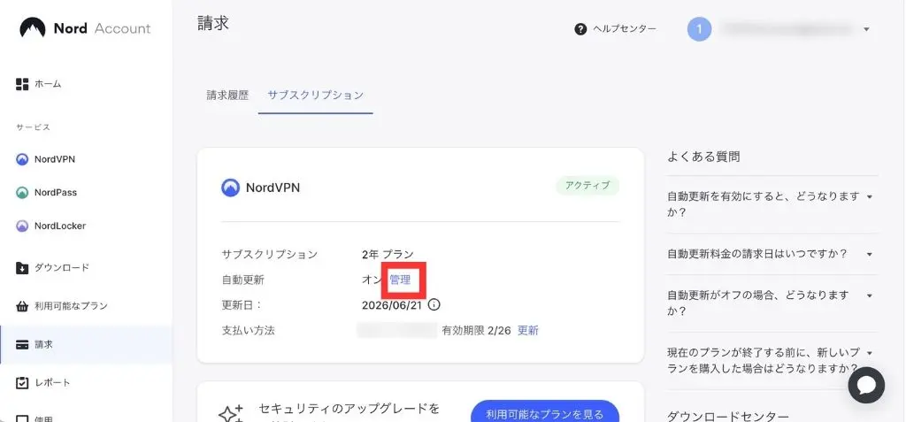 NordVPNの解約手順の画像３