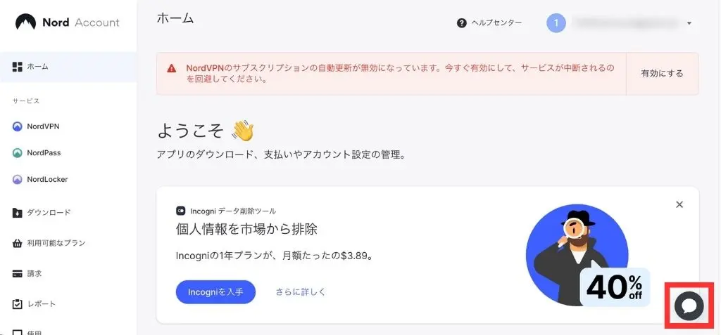 NordVPNのライブチャットでの返金手順の画像１