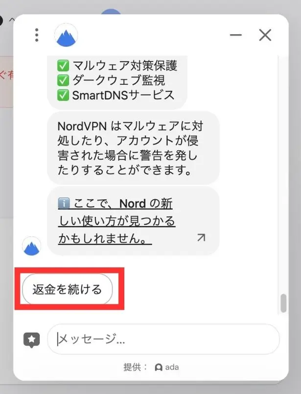 NordVPNのライブチャットでの返金手順の画像１３