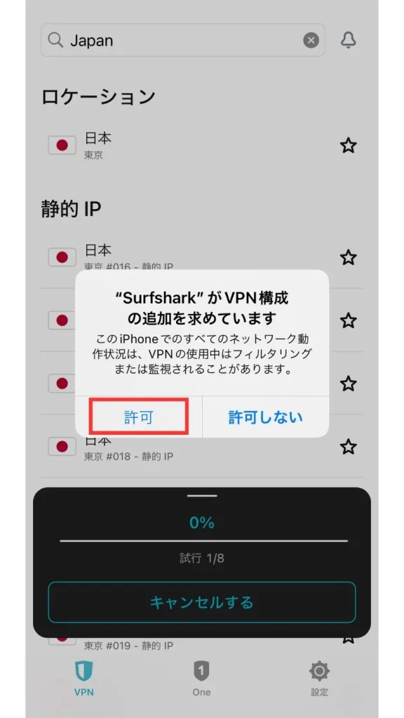 SurfsharkのiPhoneまたはiPadでの使い方の手順画像８