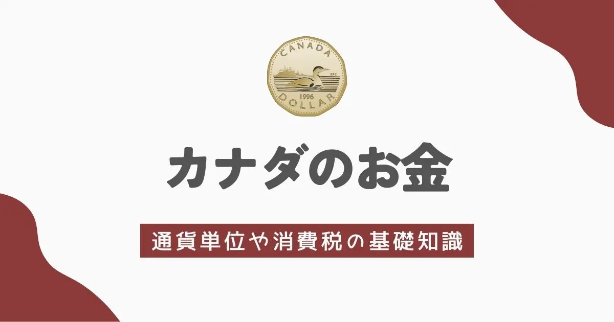 カナダのお金の基礎知識　アイキャッチ