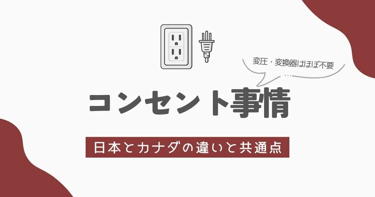 変圧器は不要！？カナダ滞在のためのコンセント＆変圧器情報