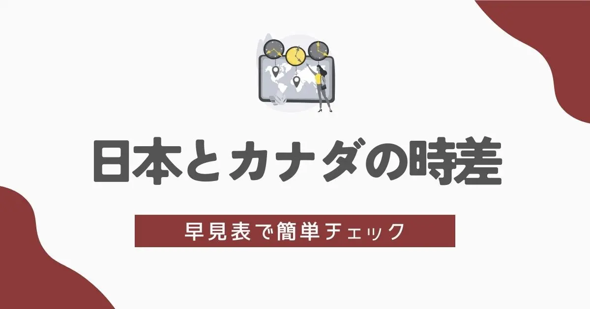 日本とカナダの時差早見表　アイキャッチ