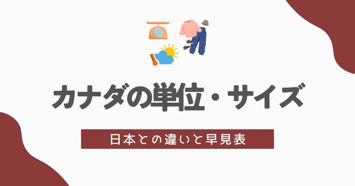 カナダの単位・サイズ完全ガイド　アイキャッチ