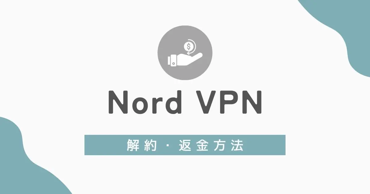 NordVPNの解約・返金の方法　アイキャッチ