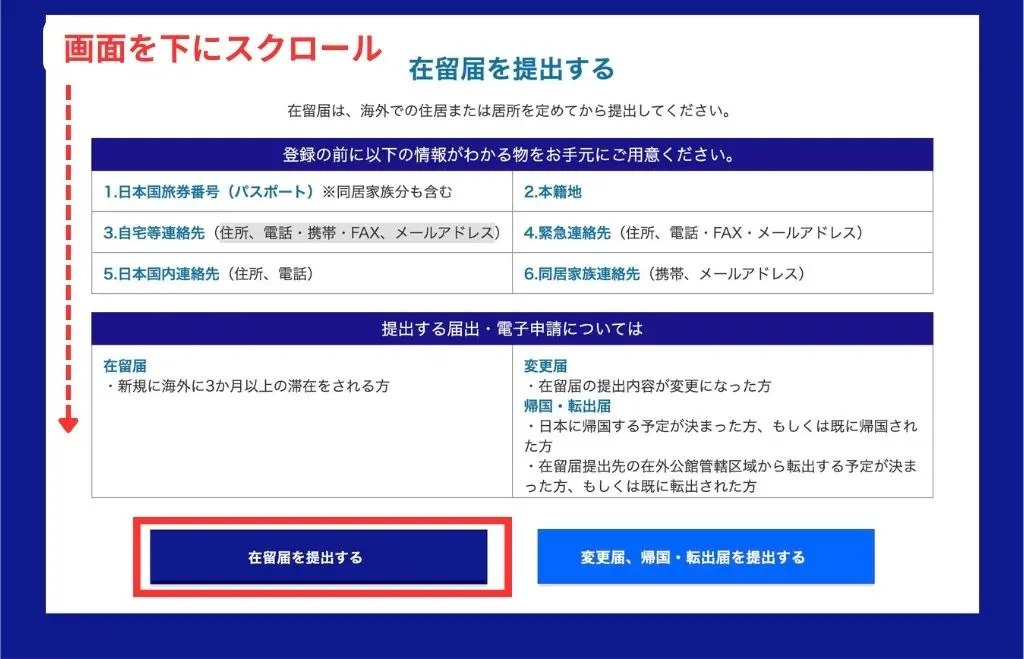 オンラインでの在留届の出し方手順１