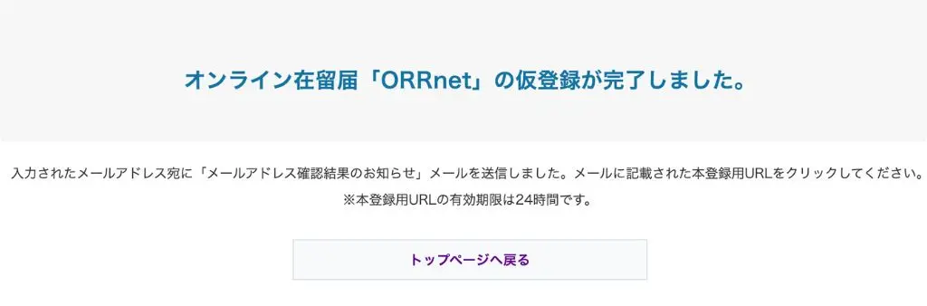 オンラインでの在留届の出し方手順３