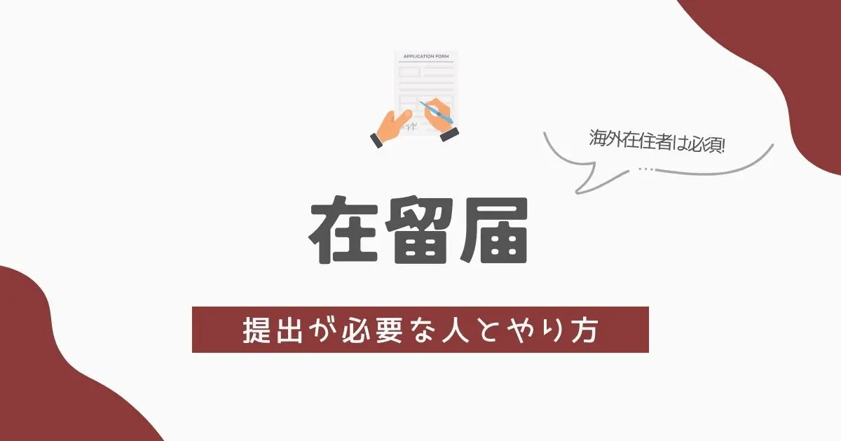 在留届の出し方　アイキャッチ