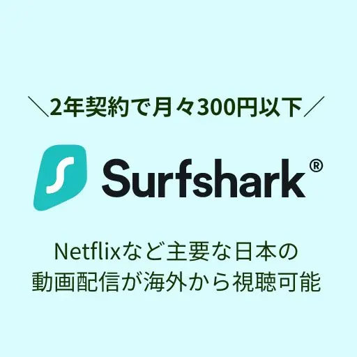 Surfsharkの購入誘導用画像