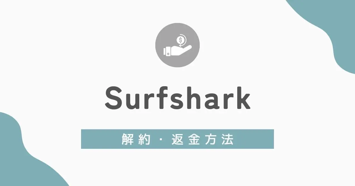 Surfsharkの解約・返金の方法　アイキャッチ