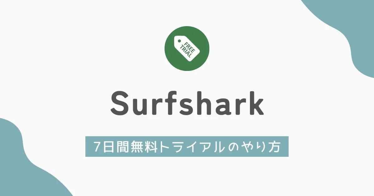Surfshark無料トライアル！ 登録完全ガイド　アイキャッチ