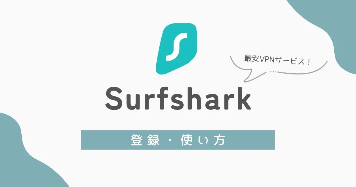 Surfsharkで日本の動画配信サービスを視聴する方法　アイキャッチ