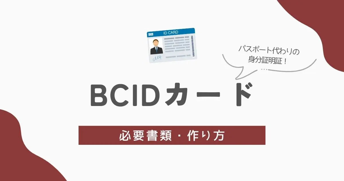 BCIDの作り方　アイキャッチ