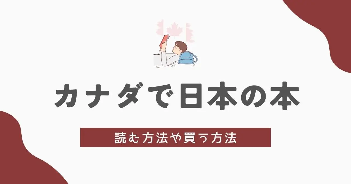 バンクーバーで日本の本を読む方法　アイキャッチ