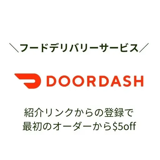 DoorDashの友達紹介用画像