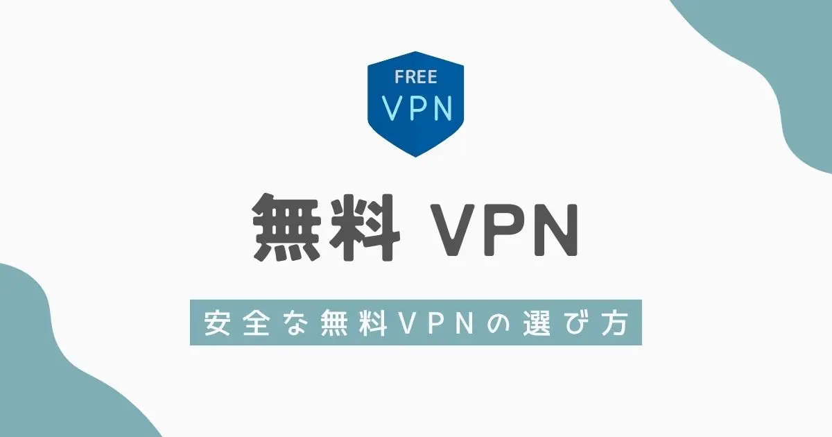 海外から日本に接続可能な無料VPN アイキャッチ