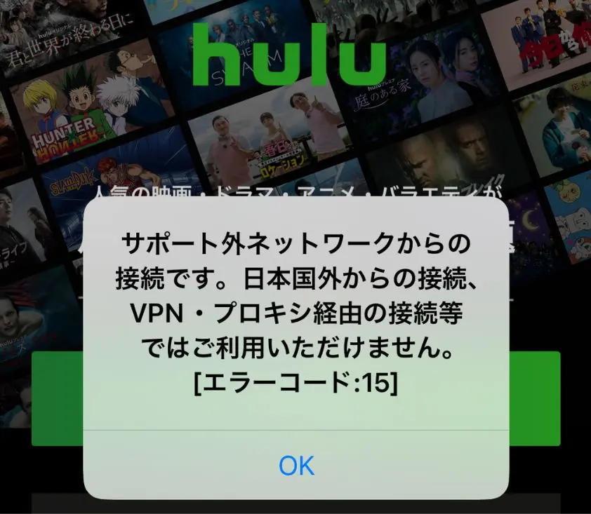 HuluでVPN接続を検知した時の画面