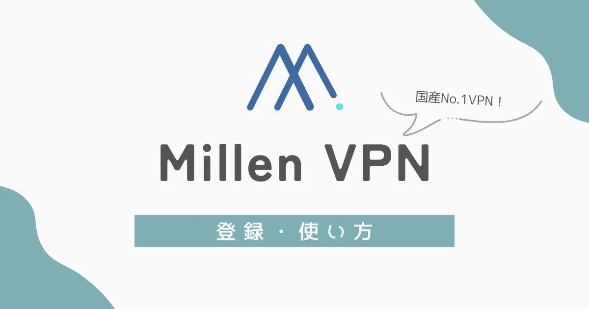 MillenVPNの特徴、登録方法、使い方　アイキャッチ