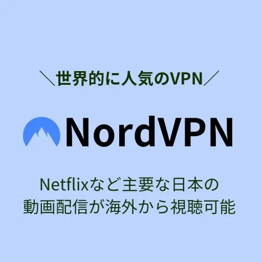 NordVPNの購入誘導用画像