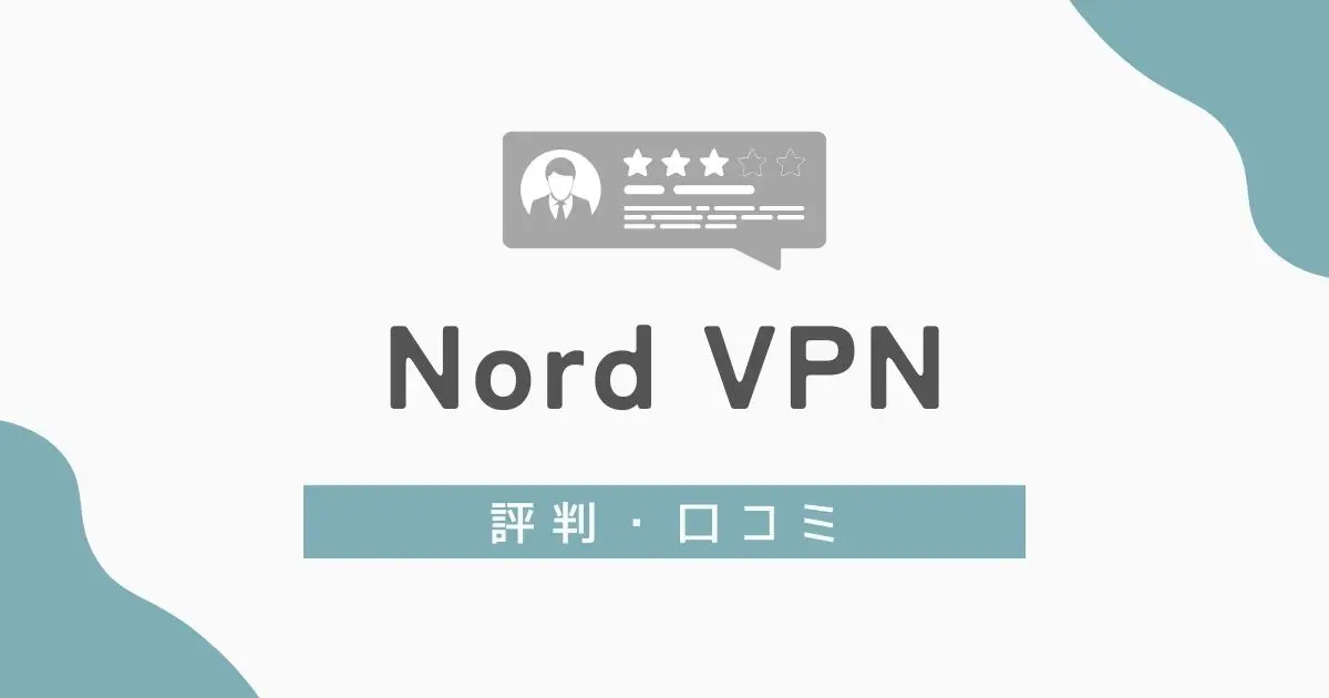 NordVPNの評判　アイキャッチ