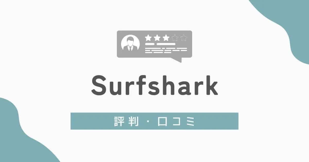 Surfsharkの評判　アイキャッチ