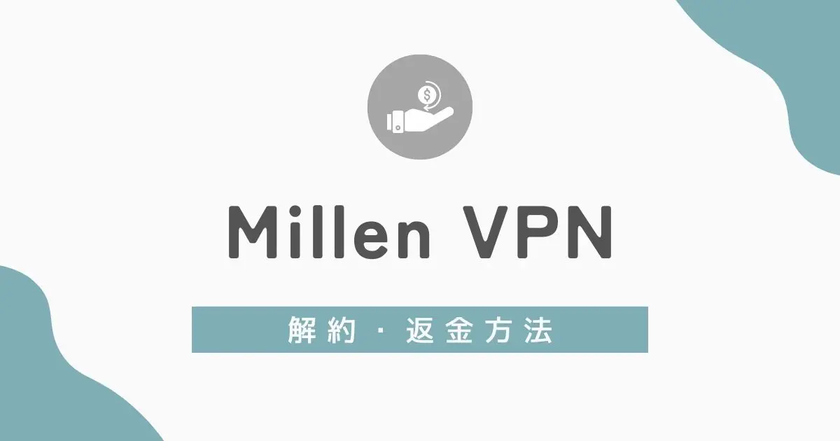 MillenVPNの解約・返金の方法　アイキャッチ
