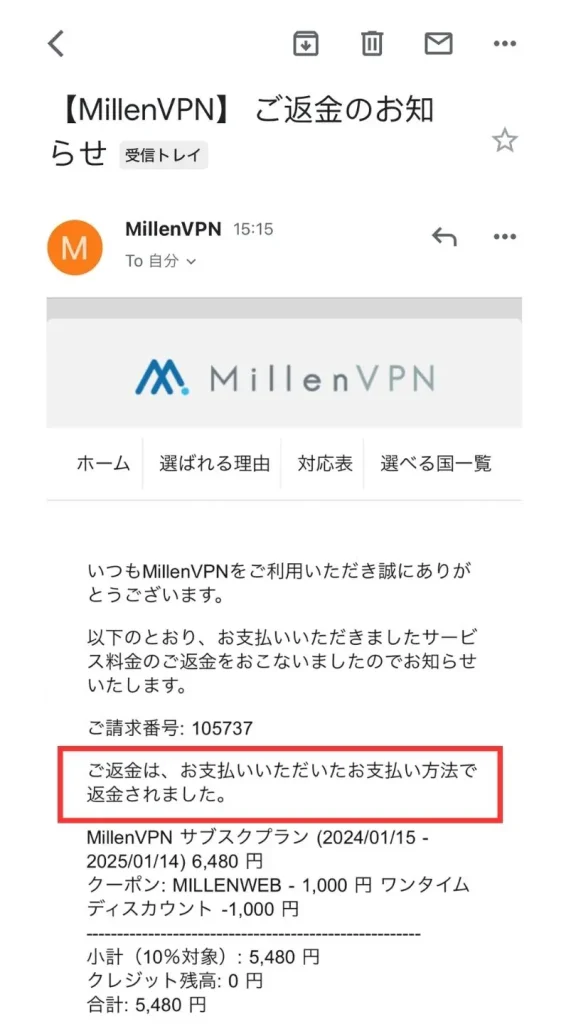 MillenVPNの解約・返金申請の手順９