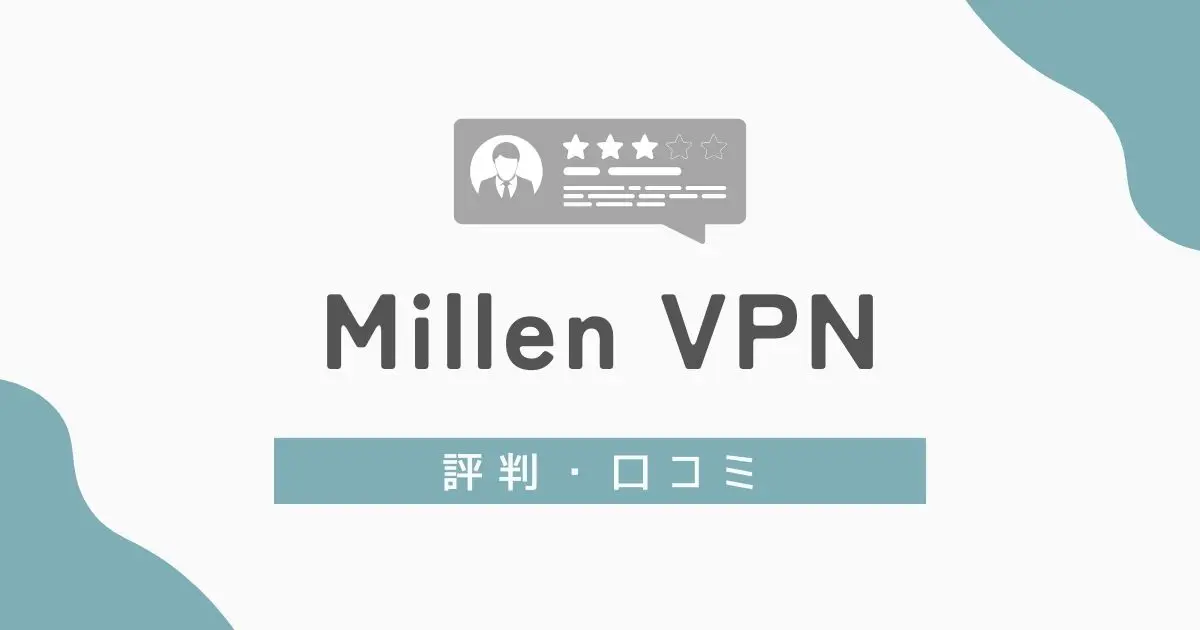 MillenVPNの評判　アイキャッチ