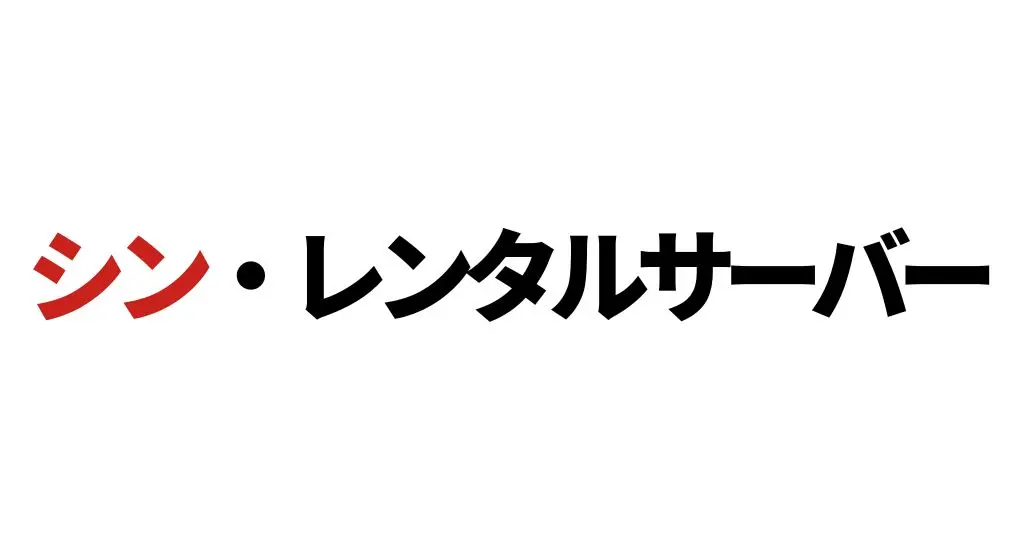 シン・レンタルサーバーのロゴ