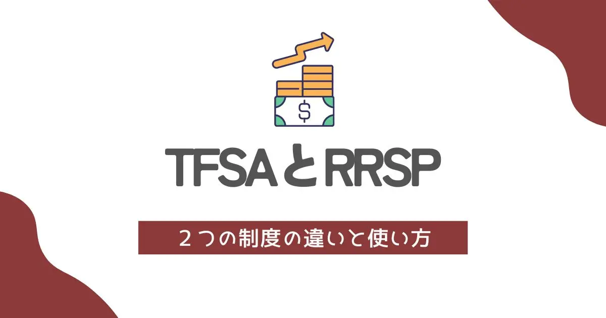 TFSAとRRSPの違い　アイキャッチ