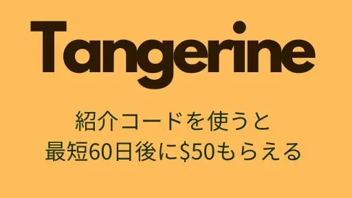 Tangerineの友達紹介用画像