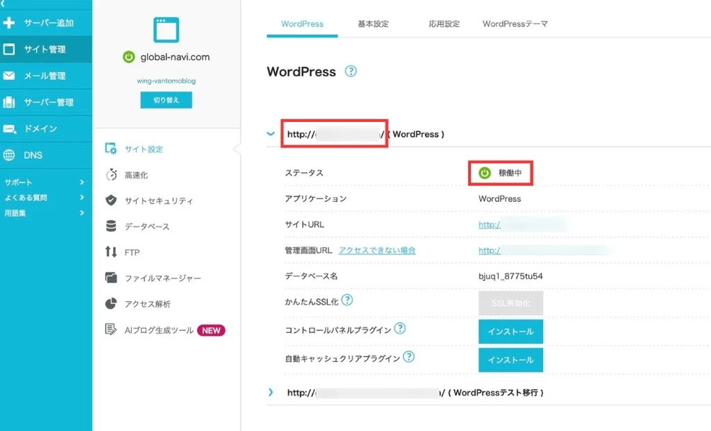 ConoHaWINGへのサーバー移行の手順１５