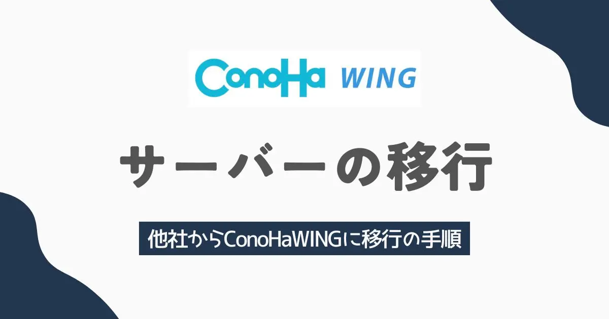 他社からConoHaWINGへのサーバー移行の方法　アイキャッチ