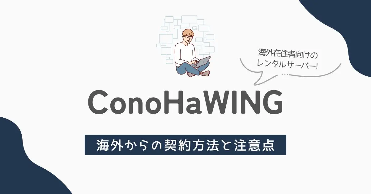 ConoHa WINGでのワードプレスブログの始め方　アイキャッチ