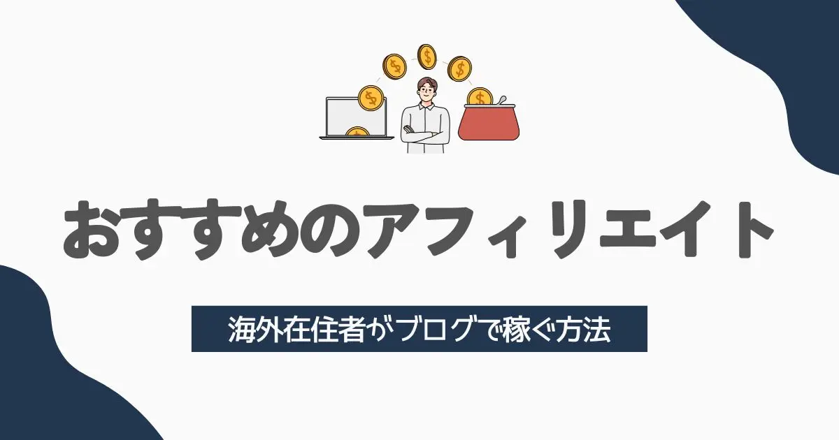 海外在住者におすすめのアフィリエイト案件　アイキャッチ